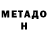 МЕТАДОН кристалл Kevin Loeffler